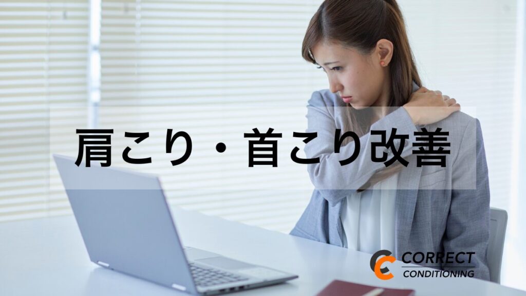 肩こり・首こり改善コース