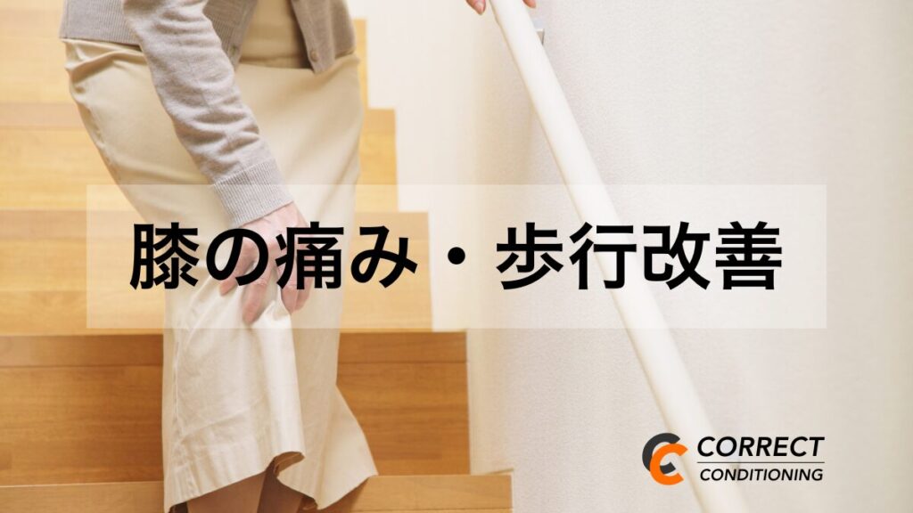 膝痛改善・歩行動作改善
