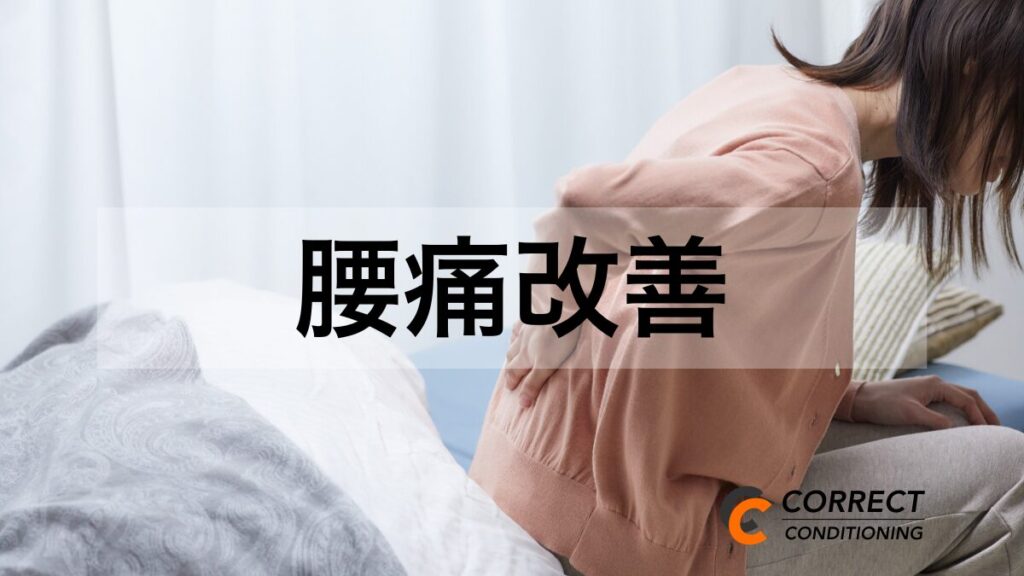 腰痛改善コース