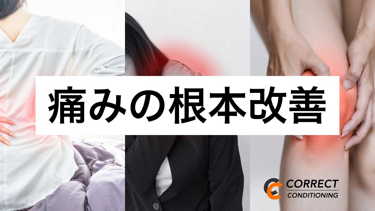 痛みの根本改善